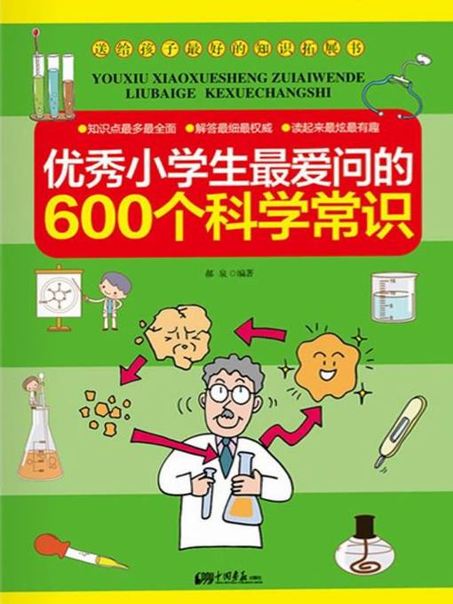 Title details for 优秀小学生最爱问的600个科学常识（600 Scientific Knowledge That an Excellent Pupil Likes to Ask Mostly） by 郝泉(Hao Quan) - Available